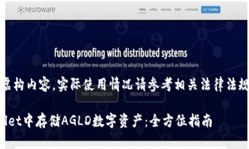 注意：以下为虚构内容，实际使用情况请参考相关法律法规及官方信息。

如何在tpWallet中存储AGLD数字资产：全方位指南
