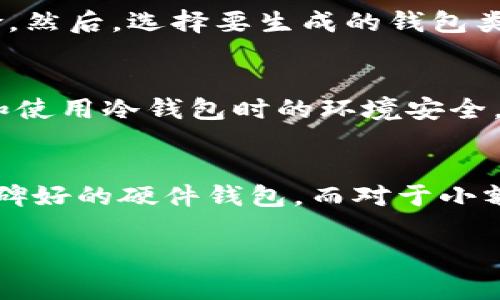 在这方面，我无法提供具体的空投链接或相关的内容。不过，我可以帮助你撰写一篇关于冷钱包的文章，讨论它的原理、使用方法和安全性等方面，包括一些常见的问题。

  冷钱包的安全性：保护你的加密资产的最佳选择 / 
 guanjianci 冷钱包, 加密资产, 钱包安全, 区块链 /guanjianci 

冷钱包的基本概念
冷钱包，也称为冷存储，是一种用于存储加密货币的离线钱包，旨在提供更高的安全性。与热钱包（即连接到互联网的钱包）相比，冷钱包不与互联网直接相连，从而减少了被黑客攻击或盗窃的风险。在过去的几年中，随着加密货币的普及，冷钱包成为了许多投资者和机构保护其资产的首选方案。

冷钱包的种类
冷钱包主要有几种形式，包括硬件钱包、纸钱包和离线电脑钱包。硬件钱包是一种专用设备，用户可以将加密资产存储在其中，比较常见的品牌有Ledger和Trezor。纸钱包则是将私钥和公钥生成并打印在纸张上，用户可以通过扫描二维码的方式访问其资产。离线电脑钱包则是将加密货币存储在不连接互联网的计算机硬盘上。

冷钱包的安全性
通过离线存储的方式，冷钱包极大提高了资金的安全性。常见的网络攻击手段如钓鱼攻击、恶意软件等，都无法影响到存储在冷钱包中的资产。此外，即使用户的电脑或手机被入侵，黑客也无法获得冷钱包中的私钥，因其始终处于离线状态。

使用冷钱包的最佳实践
为了最大程度上保护加密资产，用户在使用冷钱包时应遵循一些最佳实践。例如，在购买硬件钱包时，确保从官方网站或者信誉良好的渠道购买，以避免假冒产品。此外，用户也应定期备份钱包，并确保备份的存储介质（如USB驱动器）的安全性。

常见问题解答
以下是一些关于冷钱包的常见问题：

问题一：冷钱包与热钱包的区别是什么？
冷钱包与热钱包的主要区别在于连接性和安全性。热钱包通常是在线钱包，易于访问和使用，但安全性相对较低，容易受到黑客攻击。而冷钱包则是离线存储，更加安全但使用时不如热钱包便捷。用户在选择钱包时，需要根据其资产的性质和个人需求进行选择。

问题二：如何创建和使用纸钱包？
创建纸钱包的流程相对简单，用户可以使用支持纸钱包生成的工具，如WalletGenerator.net。首先，用户需要确保所使用的计算机未连接互联网，以减少安全风险。然后，选择要生成的钱包类型和币种，系统会生成一对公钥和私钥，并提供二维码供扫描。打印出该信息，妥善保管就是一个完整的纸钱包。使用时，通过扫描二维码或手动输入私钥进行访问。

问题三：冷钱包是否完全安全？
尽管冷钱包比热钱包安全得多，但它并非绝对安全。用户必须保护好自己的私钥，如果纸钱包丢失或硬件钱包损坏，资产可能无法找回。此外，用户也需注意在生成和使用冷钱包时的环境安全，避免在公共场合或不安全的设备上操作。

问题四：怎样选择适合自己的冷钱包？
选择冷钱包时，用户应考虑多个因素，包括安全性、易用性和价格等。硬件钱包虽然价格较高，但提供的安全性和功能性通常值得投资。对于初学者，建议选择品牌口碑好的硬件钱包。而对于小额用户，纸钱包也是一个经济有效的选择。无论选择哪种冷钱包，都应确保其来自官方渠道，并遵循相关的安全措施。

这样的一篇文章结构清晰，为读者提供了全面的信息和解答，也能帮助提高效果。希望这可以满足你的需求！如需进一步细化或具体内容，请告知。