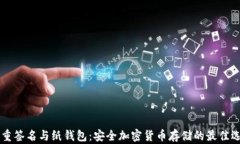 多重签名与纸钱包：安全