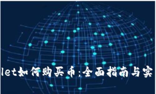 tpWallet如何购买币：全面指南与实用技巧