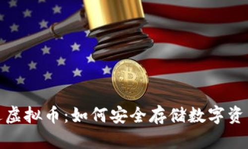 下载冷钱包送虚拟币：如何安全存储数字资产并获取奖励