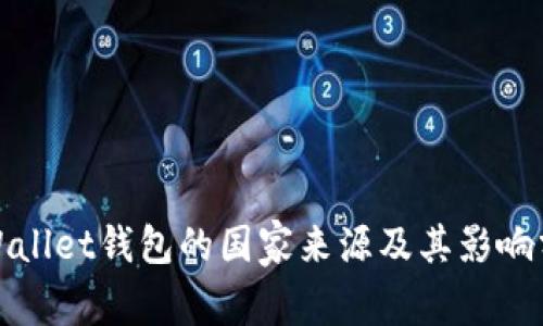 tpWallet钱包的国家来源及其影响分析