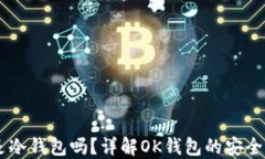 OK钱包是冷钱包吗？详解