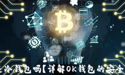 
OK钱包是冷钱包吗？详解OK钱包的安全性与使用