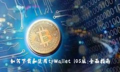 如何下载和使用tpWallet i