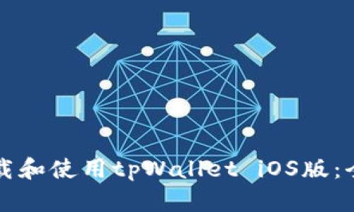 如何下载和使用tpWallet iOS版：全面指南