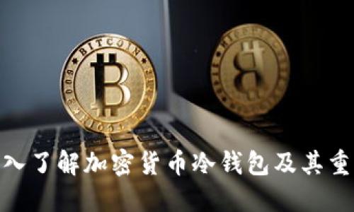 : 深入了解加密货币冷钱包及其重要性