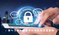 : 深入了解加密货币冷钱包