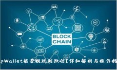  tpWallet能否提现到微信？