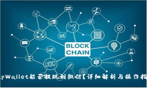  tpWallet能否提现到微信？详细解析与操作指南