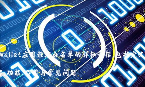 在这里，我将为您提供有关tpWallet应用程序白名单的详细介绍，包括定义、功能和相关问题的深入解析。

tpWallet应用程序白名单详解：功能、作用与常见问题