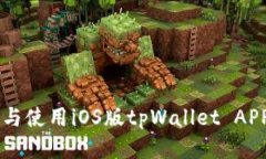  如何下载与使用iOS版tpW