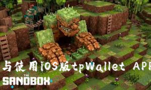  如何下载与使用iOS版tpWallet APP：详细指南