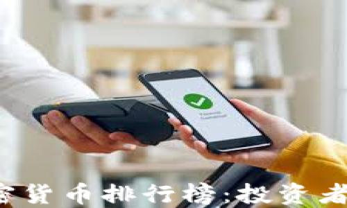 
2023年十大加密货币排行榜：投资者必知的数字资产