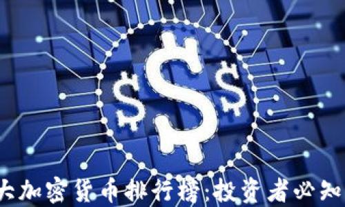 
2023年十大加密货币排行榜：投资者必知的数字资产