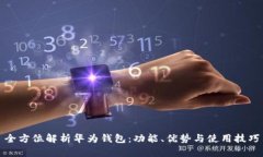 全方位解析华为钱包：功