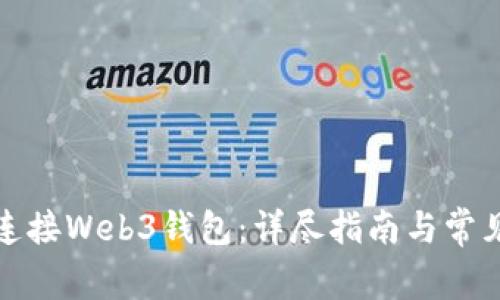 如何有效连接Web3钱包：详尽指南与常见问题解答