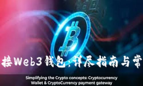 如何有效连接Web3钱包：详尽指南与常见问题解答
