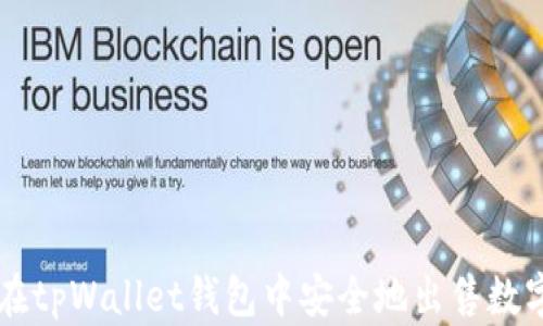 
如何在tpWallet钱包中安全地出售数字货币