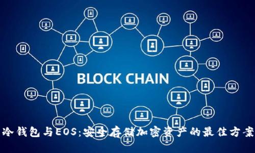 冷钱包与EOS：安全存储加密资产的最佳方案