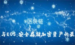 冷钱包与EOS：安全存储加
