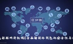 : 冷钱包能联网升级吗？全