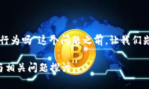 在讨论“tpWallet发布代币是违法行为吗”这个问题之前，让我们先为这篇文章构建一个合适的结构。

tpWallet发布代币的合法性分析与相关问题探讨