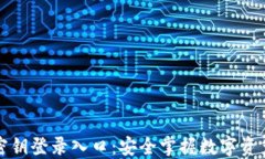 比特币密钥登录入口：安