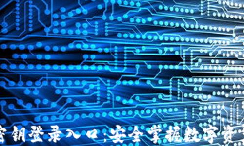 
比特币密钥登录入口：安全掌握数字资产的钥匙