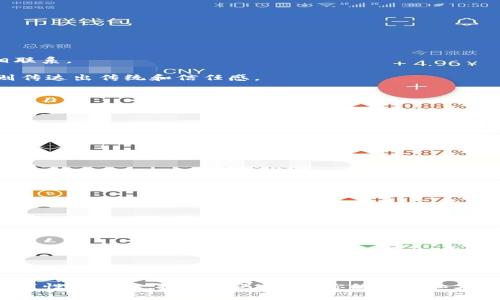  如何设计与创建tpWalletass币头像：全面指南 / 

 guanjianci tpWalletass, 币头像设计, 加密货币, 数字艺术 /guanjianci 

在加密货币和区块链行业中，tpWalletass币头像的设计是一个不可忽视的重要环节。正确的头像不仅起到辨识的作用，还可以传达出该币种的理念、文化和视觉形象。完善的头像设计可以为用户提供良好的使用体验，并对吸引潜在投资者起到积极的作用。本文将为大家提供tpWalletass币头像的详细设计指导与创作技巧，确保你能够设计出独特且富有吸引力的币头像。

一、了解tpWalletass的背景与核心价值

在设计头像之前，我们首先需要了解tpWalletass的核心价值、使命以及未来愿景。tpWalletass是一种新兴的数字货币，其目标是为用户提供更为安全高效的交易体验，以及建立一个去中心化的金融生态系统。

tpWalletass的设计理念强调安全性、隐私保护以及用户友好性。因此，在设计头像时，我们需考虑如何通过视觉元素来反映这些核心价值。

例如，选择颜色时可以使用温暖且富有科技感的色调，如深蓝色和银灰色。形状方面，可以采用简单而富有流动感的设计，传达出安全与灵活的概念。

二、设计tpWalletass币头像的步骤

设计一个吸引人的币头像可以分为几个步骤，包括概念构思、草图绘制、数字化设计以及反馈调整。

1. 概念构思：首先，进行头脑风暴，列出与tpWalletass相关的关键词和理念。这些可以是“安全性”、“去中心化”、“交易效率”、“透明性”等等。接着，从这些关键词中提取能够激发灵感的元素。

2. 草图绘制：在概念基础上，可以进行一些手绘草图。草图不需要过于精细，主要是为了捕捉设计的大致轮廓和方向。可以尝试不同的形状、符号以及色彩组合。

3. 数字化设计：选择专业的设计软件（如Adobe Illustrator、Sketch等）进行数字化设计。确保在设计过程中，保持设计的清晰和简洁，过于复杂的头像可能在小图标中失去辨识度。使用向量图形可以确保头像在不同尺寸下都能保持清晰。

4. 反馈调整：设计完成后，邀请其他人提供反馈，收集不同视角的意见。这一步是确保头像在视觉上符合大多数人审美的重要环节。根据反馈进行适当的调整，直到达到满意的结果。

三、头脑风暴中的设计元素

在设计tpWalletass币头像时，以下元素可以成为设计灵感的来源：

1. 符号：考虑使用与加密货币相关的符号，比如区块链的图标、数字锁等。这些元素可以很容易地传达出加密货币的本质。

2. 字体：选择一种具有科技感的字体为设计增添现代感。字体的选择需要与整体视觉风格保持一致，确保其清晰易读。

3. 颜色搭配：色彩能影响人们的情绪和心理反应。在选择颜色时，可以参考色彩心理学，利用不同的色彩传达出你希望表达的信息。例如，蓝色通常代表信任和安全感，而绿色则传达出成长和未来。

四、常见问题解答

在设计tpWalletass币头像的过程中，可能会遇到一些常见问题。下面列出四个可能相关的问题，并进行详细介绍。

问题一：如何保证设计头像的独特性？

在加密货币市场中，头像是非常重要的品牌标识。为了确保设计的独特性，以下几点建议值得参考：

1. 深入了解竞争对手：研究市场上已有的加密货币头像，分析它们的设计特点和风格。了解哪些元素是常见的，哪些设计可以被认为是独特的。

2. 创新与灵感：从非传统的艺术领域获取灵感，比如自然、科技、几何等。这样可以使你的设计脱离加密货币特有的视觉语言，创造出新颖的效果。

3. 使用用户反馈：将初步设计展示给潜在用户，收集他们的反馈。真实用户的视角可能会帮助识别出设计中的常见性和不足之处。

4. 注册商标保护：完成设计后，可以考虑注册商标保护你的头像，防止他人在未授权的情况下使用。

问题二：如何选择颜色和字体？

颜色和字体是头像设计的两个关键因素，直接影响用户的第一印象。以下几点可以帮助你进行选择：

1. 目标受众：了解你的目标受众，选择能够与他们产生共鸣的颜色与字体。例如，针对年轻用户的货币可以使用更鲜艳的颜色和现代感十足的字体。

2. 色彩心理学：不同颜色在心理上会带给人不同的感受。正确选择颜色，可以在无形中传达品牌价值与定位。例如，蓝色代表信任和安全感，绿色往往与发展与繁荣相联系。

3. 字体风格：可以选择几种风格迥异的字体进行比较，找出最能传达品牌特色的字体。现代感的无衬线字体通常会给人一种前卫且科技感十足的印象，而衬线字体则传达出传统和信任感。

问题三：头像设计完成后，如何进行推广？

完成tpWalletass币头像的设计后，有效的推广策略将确保你的设计获得应有的关注。以下是几个推广途径：

1. 社交媒体营销：利用Facebook、Twitter、Instagram等社交平台，发布与你的设计相关的内容，吸引用户的关注与讨论。

2. 与加密社区互动：参与各类加密货币相关的论坛和社群，将你的设计分享给潜在用户，通过互动与反馈增强用户认同感。

3. 制作宣传物料：设计宣传海报、视频等多种形式的视觉内容，直观展示tpWalletass币头像的设计理念和背景，从而提高品牌知名度。

4. 合作推广：寻找具有影响力的加密货币博主或媒体进行合作，借助他们的影响力推广你的设计。

问题四：如何保持头像与品牌一致性？

头像是品牌的重要组成部分，保持一致性对于增强品牌认知至关重要。可以考虑以下方法：

1. 设计元素的一致性：在设计过程中确保使用相似的元素，如色彩、字体、图形样式等，以维持品牌的整体形象。

2. 制定设计规范：建立一套设计规范，确保所有视觉材料都遵循相同的设计理念。这可以包括配色方案、字体使用、图形样式等。

3. 定期审视和更新：随着时间的推移，市场和用户需求可能会变化。定期审视品牌形象与市场趋势，及时更新设计以保持品牌活力。

通过上述指南与常见问题的解答，希望能够帮助有志于设计tpWalletass币头像的创作者们，做出符合品牌意义且具备吸引力的图标。设计头像是一项富有创意与启发性的工作，抓住机遇，展现你的想法和才能吧！