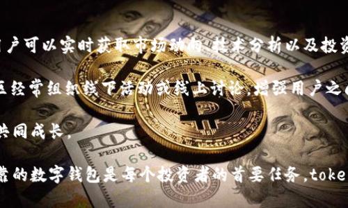   最完整的token.im钱包官网下载指南：安全、便捷的数字资产管理利器 / 

 guanjianci token.im钱包, 钱包下载, 数字资产管理, 加密货币 /guanjianci 

随着区块链技术的快速发展，越来越多的人开始关注数字资产的管理。token.im钱包作为一款功能强大的数字资产管理工具，其安全性和便捷性使其成为了许多投资者的首选。在这篇文章中，我们将详细介绍如何下载token.im钱包、其主要功能、使用方法以及一些常见的疑问。

一、token.im钱包简介
token.im钱包是一款专注于区块链资产管理的移动端应用程序，旨在为用户提供一个安全、便捷的数字资产存储解决方案。它不仅支持多种主流加密货币的存储和管理，还为用户提供丰富的功能，如交易记录查询、资产托管服务等。

该钱包的设计理念是简单易用，适合不同层次的用户使用。无论你是一个新手还是经验丰富的投资者，token.im钱包都能满足你的需求。

二、如何下载token.im钱包
下载token.im钱包的步骤非常简单。首先，你需要访问token.im的官方网站，按照以下步骤进行操作：

ol
    li访问token.im的官方网站。/li
    li在首页找到“下载”按钮，点击进入下载页面。/li
    li根据你的设备选择合适的版本（iOS或Android）进行下载。/li
    li下载完成后，找到安装包并进行安装，安装过程中请注意确认安全性。/li
/ol

安装完成后，打开应用程序，按照指示进行用户注册或登录即可使用。如果你是新用户，系统会要求你创建一个新的钱包，并备份你的私钥以确保资产安全。

三、token.im钱包的主要功能
token.im钱包拥有多项强大的功能，帮助用户更好地管理数字资产：

ul
    listrong多币种支持：/strongtoken.im钱包支持多种主流加密货币，包括比特币、以太坊、USDT等，用户可以一站式管理不同类型的资产。/li
    listrong交易记录查询：/strong用户可以随时查询自己的交易记录，包括交易时间、金额、状态等信息，让资产管理更加透明。/li
    listrong隐私保护：/strong钱包采用了高级加密技术，确保用户信息和资产的安全。/li
    listrong去中心化条款：/strongtoken.im钱包具有去中心化特性，用户掌握自己的私钥，无需担心中心化平台的风险。/li
    listrong社区功能：/strong用户可以在社区中与其他投资者进行交流，分享投资经验，获取市场动态。/li
/ul

四、使用token.im钱包的好处
使用token.im钱包，有以下几个显著的好处：

ol
    listrong安全性：/strongtoken.im钱包采用多层加密技术以及安全的私钥管理，确保用户资产不受威胁。/li
    listrong用户体验：/strong钱包界面友好，操作简单，用户上手快，即使是新手也能顺利使用。/li
    listrong实时更新：/strong钱包会实时更新市场价格，用户可以实时查看资产的价值和变化。/li
    listrong持续支持：/strongtoken.im团队不断更新和维护钱包，用户能够享受到最新的功能和服务。/li
/ol

五、常见问题解答

1. token.im钱包如何保障用户的资产安全？
token.im钱包在资产安全方面采取了多重措施。首先，钱包采用高级加密技术，以确保用户的私钥和信息不被外界获取。其次，所有的交易都经过严格的验证流程，确保用户资产的安全。此外，token.im钱包还鼓励用户通过备份私钥和助记词来进一步提高安全性。

用户还可以设置交易密码和二次确认机制，以防止未授权的交易行为。无论是 coinbase 钱包还是 token.im 钱包，安全性始终是设计的首要考虑因素。

另外，社区在监测和防止潜在攻击方面也扮演着重要角色。用户被鼓励积极参与社区，了解最新的安全动态和注意事项。

2. 如何找回my wallet的私钥？
如果您忘记了token.im钱包的私钥，恢复访问将会非常棘手，因为钱包是去中心化的，用户自己管理自己的私钥和助记词。丢失私钥之后，除了剧烈尝试找回外，用法就不再可以访问您的钱包。

为了避免这种情况，用户在创建钱包时必须备份助记词和私钥。确保这份信息保存在安全的地方，不与任何人分享。此外，定期检查钱包的设置，确保所有信息都是最新的。

如果你在安装时并没有备份或保存这些信息，这意味着找回私钥的机会非常渺茫。在创建钱包后，务必养成保护和备份私人信息的习惯。

3. token.im钱包是否支持多种加密货币？
token.im钱包支持多种主流的加密货币，包括比特币、以太坊、Litecoin、Ripple等。支持币种的不断扩展是token.im钱包的一大亮点，使得用户能够方便的管理多个数字资产。

用户可以在钱包中一键切换不同的币种，查看实时价格和上涨情况，并方便地进行买卖操作。此外，用户还可以将钱包链接到不同的交易所，以实现更为灵活的资产管理。

对于喜欢投资多种币种的用户来说，token.im钱包无疑是一个理想的选择，让您能够高效管理和交易。每种币种都拥有独立的账户，确保轻松操作和安全管理。

4. token.im钱包的社区功能有多重要？
token.im钱包的社区功能为用户提供了一个交流的平台，让投资者之间的经验分享变得更加便利。通过社区功能，用户可以实时获取市场动向、技术分析以及投资建议，帮助用户在海量信息中迅速筛选出有价值的内容。

社区的互助文化也使得大家在投资过程中不再孤单，用户可以询问他人的经验和建议，减少不必要的风险。此外，社区经常组织线下活动或线上讨论，增强用户之间的互动性与参与感。

总之，token.im钱包不仅是一个数字资产管理工具，更是一个投资者的共同体，让每一个用户能够在这里互相学习，共同成长。

以上是对token.im钱包的详细介绍，希望能帮助到对该钱包感兴趣的用户。在这个数字资产时代，选择一个安全、可靠的数字钱包是每个投资者的首要任务，token.im钱包凭借其众多优质特性，必定能够为您的资产管理之路提供极大的帮助。
