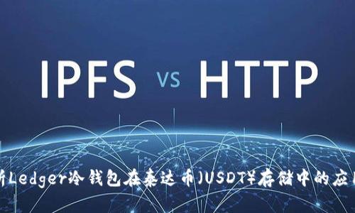 全方位解析Ledger冷钱包在泰达币（USDT）存储中的应用与安全性