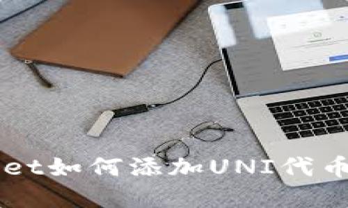 新版tpWallet如何添加UNI代币的详细指南