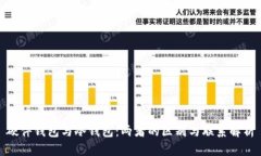 硬件钱包与冷钱包：两者