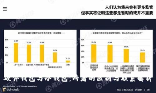 硬件钱包与冷钱包：两者的区别与联系解析