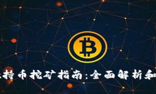 tpWallet持币挖矿指南：全面解析和实用技巧