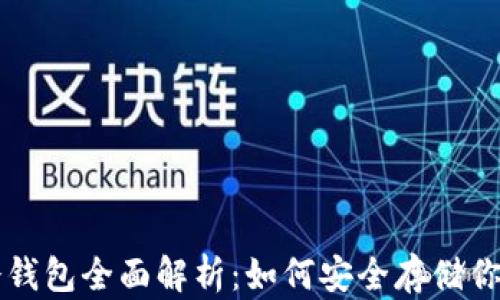 
比特现金冷钱包全面解析：如何安全存储你的数字资产
