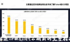 解决TPWallet不刷新的完整指