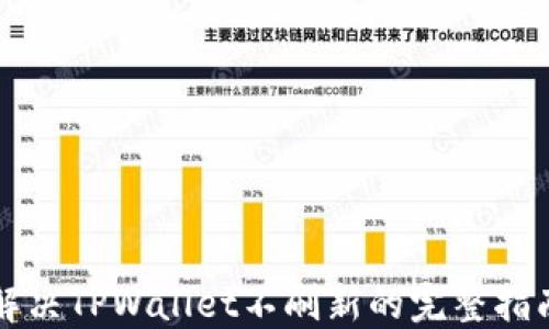 
解决TPWallet不刷新的完整指南
