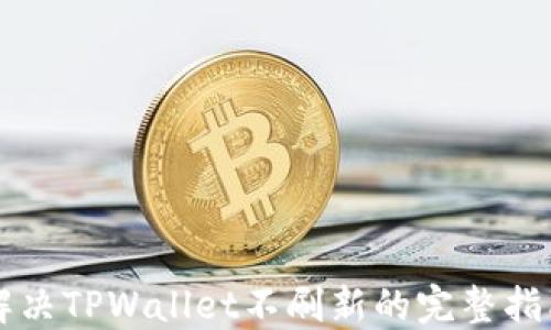 
解决TPWallet不刷新的完整指南