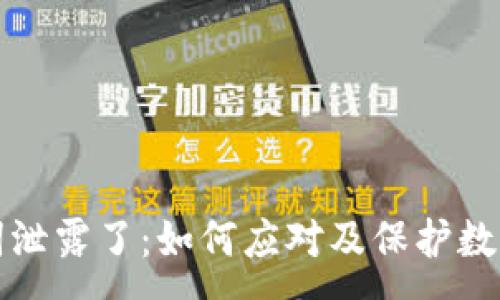 :
钱包助记词泄露了：如何应对及保护数字资产安全