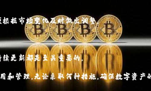如何安全关闭冷钱包并确保数字资产的安全性  
冷钱包, 关闭冷钱包, 数字资产, 加密货币安全/guanjianci

在数字资产愈发普及的今天，冷钱包作为一种安全存储加密货币的方法，逐渐受到用户的重视。然而，在某些情况下，用户可能需要关闭冷钱包，转移其存储的资产或出于安全管理的需要。在本文中，我们将详细介绍如何安全地关闭冷钱包，并确保数字资产的安全性。文章将分为几个部分，以便于读者理解和操作。

什么是冷钱包？
冷钱包，顾名思义，是一种未连接互联网的加密货币存储方式。它通常以硬件或纸质形式存在，以提供对数字资产的高度保护。与热钱包（即在线钱包）不同，冷钱包不易受到黑客攻击或网络漏洞的威胁。因此，冷钱包被广泛认为是最安全的存储选项之一。常见的冷钱包类型包括硬件钱包（如Ledger或Trezor）、纸质钱包以及安全的离线计算机。

为什么需要关闭冷钱包？
用户可能出于多种原因需要关闭冷钱包。例如，用户可能想要转移资产到热钱包以便进行交易，或者可能需要更换冷钱包设备以提升安全性。此外，某些用户可能会选择在一段时间后关闭冷钱包，以更新其备份策略或使用更先进的存储解决方案。无论是什么原因，确保安全正确地关闭冷钱包是至关重要的。

关闭冷钱包的步骤
关闭冷钱包并不复杂，但需要仔细操作以确保数字资产的安全。以下是关闭冷钱包的一般步骤：

strong步骤一：备份你的冷钱包信息/strong
在关闭冷钱包之前，确保已备份所有必要的信息，包括恢复助记词、私钥和任何其他相关信息。如果你使用的是硬件钱包，通常会在初始设置时生成恢复助记词，这些信息至关重要，丢失后可能导致无法恢复资产。

strong步骤二：解除连接/strong
对于硬件钱包，关闭设备通常很简单，只需断开USB连接或按下电源按钮即可。如果你使用的是纸质钱包，确保将其存放在一个安全的位置，以避免丢失或盗窃。

strong步骤三：确认资产转账/strong
如果你打算将资产转移到其他钱包，务必在关闭冷钱包前确认所有交易都已成功完成。你可以通过区块链浏览器来核实交易状态，确保资金已被转移并确认。

strong步骤四：销毁或安全存储冷钱包设备/strong
一旦成功关闭冷钱包，考虑销毁（对于纸质钱包）或安全存储（对于硬件钱包设备）。确保销毁时，私钥不可恢复，或者选择将设备放置在一个完全无人接触的安全地点。

关闭冷钱包后的注意事项
关闭冷钱包之后，用户需注意以下几点以确保数字资产安全：

strong1. 保持备份的安全性/strongbr确保你的备份信息（助记词、私钥等）存放在安全的位置，最好是以物理形式和电子形式分别备份，避免因意外丢失导致资产不可恢复。

strong2. 尽量避免频繁转移资产/strongbr虽然在必要时转移资产是可以理解的，但是频繁转移可能增加被攻击的风险。尽量保持资产在冷钱包中的稳定性。

strong3. 滥用公共网络/strongbr在进行交易或访问任何与冷钱包相关的信息时，避免使用公共Wi-Fi网络。这样的网络很容易受到黑客的监控。

strong4. 关注最新动态/strongbr加密货币领域不断变化，新的安全技术和工具层出不穷。定期关注相关资讯，了解如何提升资产的安全性尤为重要。

如何确保数字资产安全性？
数字资产的安全性与冷钱包的使用密切相关，确保安全性有多重考量：

strong1. 选择知名品牌的硬件钱包/strongbr如果选择使用硬件钱包，一定要选择一些知名品牌的产品，例如Ledger或Trezor。这些品牌经过多年的市场验证，更能保证安全性。

strong2. 定期更新软件/strongbr无论是硬件钱包还是软件钱包，都需要定期检查其更新与补丁，确保相关软件在最新版本上以减少安全漏洞风险。

strong3. 用多重签名保护资金/strongbr设置多重签名钱包可以增加一层资金保护，即便某一私钥被盗，攻击者依然无法访问到资金。

strong4. 教育自己和团队/strongbr对于企业用户而言，员工的安全意识至关重要。定期组织培训，确保团队成员了解安全最佳实践，避免因小失误导致重大损失。

关于冷钱包的常见问题

现在我们将探讨与冷钱包有关的四个常见问题，帮助读者进一步理解如何管理数字资产，提升安全性。

1. 冷钱包是否绝对安全？
冷钱包被认为是数字货币存储中最安全的选择之一，但这个声明并不代表它是绝对安全的。尽管冷钱包无需连接互联网，这就大大降低了被网络攻击的可能，但仍然有其他潜在风险。例如，硬件钱包可能因物理损坏而失效，纸质钱包也可能因火灾、水灾等意外而被毁。

此外，一旦你的私钥或助记词被他人知晓，资产安全将面临直接威胁。因此，确保这些信息的隐私性和安全性非常重要。

另一个需要考虑的因素是用户自身的操作不当。如果没有仔细执行备份操作，或者在关闭冷钱包时没有采取适当的安全措施，这将使得数字资产暴露于风险之中。这就要求用户在使用冷钱包时要以极高的警觉性和谨慎性来确保资产安全。

2. 如何选择适合自己的冷钱包？
选择冷钱包时，用户应考虑多个因素。首先是安全性，优选已有良好信誉和市场反馈的品牌。同时，用户也需要考虑使用的方便性。例如，部分冷钱包的操作界面较为复杂，而另一些产品则提供较为友好的用户体验。

其次，冷钱包的兼容性也很重要。确保所选冷钱包支持你打算持有的加密货币类型。一些硬件钱包可能只支持特定类型的货币。

最后，事先了解冷钱包的使用成本，确保这些费用在接受范围之内。不同的钱包在购买和使用上的成本可能有很大差异，选择合适的解决方案将有助于资产的长期管理。

3. 如果我丢失了冷钱包，该怎么办？
丢失冷钱包的情况可能给资产带来巨大的风险。用户应该第一时间确认是否能找回冷钱包，通常意味着查找放置它的地方，确保没有遗失或被侵犯的可能。

如果无法找回冷钱包，且没有做好备份，则很有可能会失去所有的数字资产。因此，制作备份和保存敏感信息的重要性在使用冷钱包之前应当明确。这些备份信息，包括助记词和私钥，是恢复资产的唯一方式，而这些都需妥善存放。

若用户在丢失硬件钱包后仍然有助记词和私钥的信息，就可以在任意支持该加密货币的平台上恢复数字资产，重新生成新钱包并转移资产。在此之后，记录新钱包信息，并确保其安全。

4. 冷钱包的最佳使用实践是什么？
为了确保冷钱包的有效使用，对其进行管理和操作的最佳实践至关重要。首先用户应定期检查资产，确保所有资金的安全，并保持对市场的关注，以便根据市场变化及时做出调整。

其次，应定期更新相关软件，确保冷钱包功能正常，并增强其安全防护。此外，在使用冷钱包时，要尽量避免频繁转移资产，以减少被黑客锁定的机会。

最后，学习行业知识并实用安全最佳实践，将帮助用户更好地管理他们的数字资产，规避高风险。无论是个人用户还是企业用户，信息的安全教育与持续更新都是至关重要的。

总结来看，关闭冷钱包的过程虽然简单，但在操作过程中涉及的安全考虑却是极为重要的。希望通过本篇文章，能够帮助大家更好地理解冷钱包的使用和管理。无论采取何种措施，确保数字资产的安全性始终都是最重要的目标。