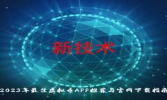 2023年最佳虚拟币APP推荐与