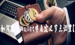 如何在tpWallet中自定义节点
