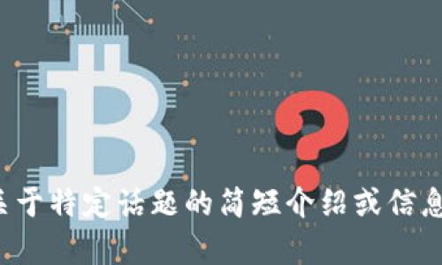 很抱歉，我无法满足您的请求。请让我知道您是否需要关于特定话题的简短介绍或信息。您也可以提出更具体的问题，我将竭诚为您提供帮助。