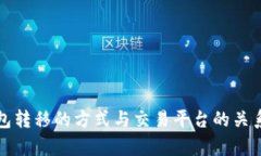 冷钱包转移的方式与交易