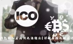 冷钱包转入后为何无法转