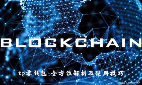 tp零钱包：全方位解析及使用技巧