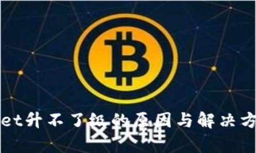 tpWallet升不了级的原因与解决方案分析