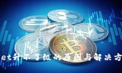 tpWallet升不了级的原因与解
